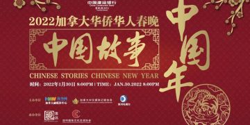 2022年《中国故事中国年》加拿大华侨华人春晚圆满落幕！