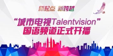 国语频道“城市电视Talentvision”正式开播