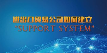贸易公司如何建立“Support System”