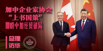 加中企业家协会“上书国策”期盼总理访华中加经贸破局