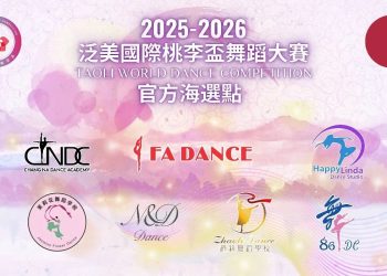 2026泛美国际桃李杯舞蹈大赛将登陆加拿大
