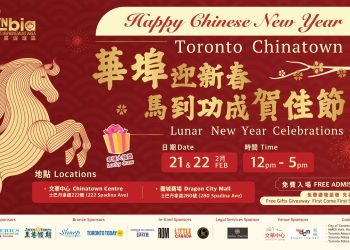 2026多伦多华埠新春盛典2月21-22日登场