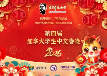 “加拿大学生中文春晚”2月8日登场！