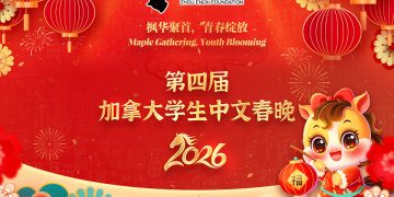 “加拿大学生中文春晚”2月8日登场！