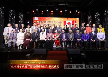 庆祝“女神节”加拿大中国专业妇女协会三十周年庆典圆满成功