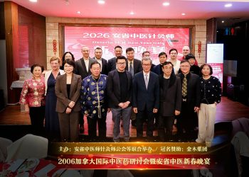 2026加拿大国际中医药研讨会暨安省中医新春晚宴