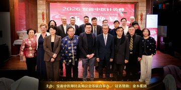 2026加拿大国际中医药研讨会暨安省中医新春晚宴
