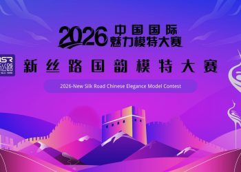2026新丝路模特大赛多伦多总决赛5月30日登场