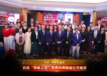 博慷基金会举办首届“博慷之夜”慈善庆典暨端午节晚宴