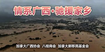 加拿大侨团发起“情系广西·驰援家乡”爱心募捐活动