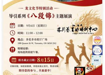 龙文化特色主题“导引系列《八段锦》展演”