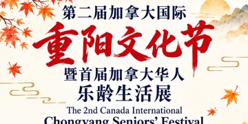 第二届加拿大国际重阳文化节在万锦开幕